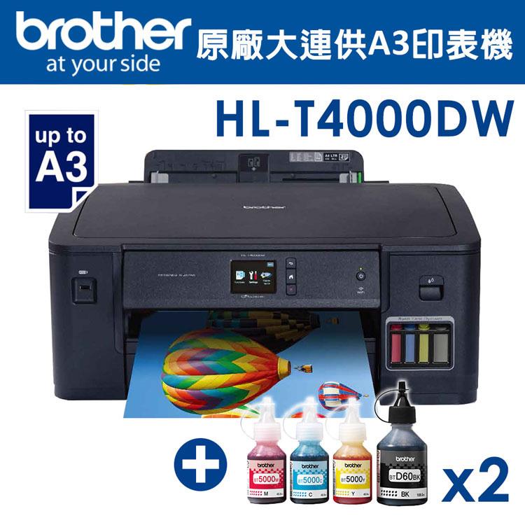 【墨水5折】Brother HL－T4000DW原廠大連供A3印表機＋1黑3彩墨水組（2組）