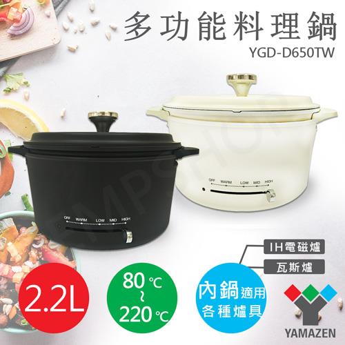【山善YAMAZEN】2.2L多功能調理鍋 YGD-D650TW - 黑