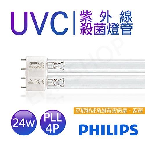 【飛利浦PHILIPS】UVC紫外線殺菌24W燈管 TUV 24W PL－L 4P 波蘭製