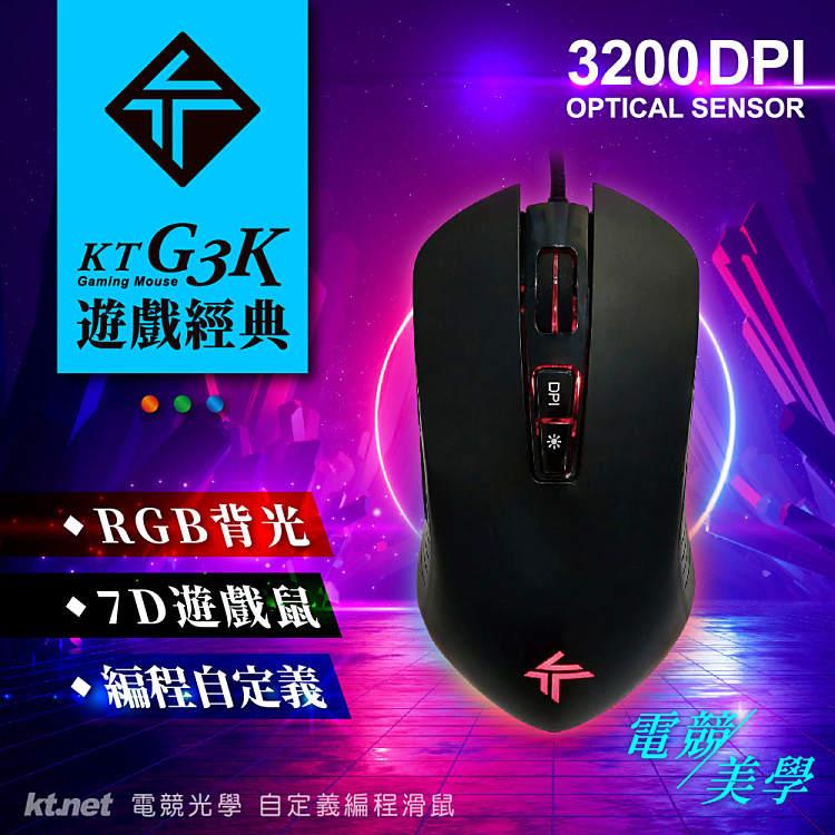 KTNET G3K電競自定義編程光學鼠 RGB四段切換 3200DPI