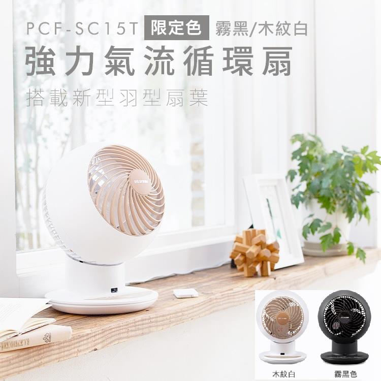 【新色上市】IRIS空氣循環扇 PCF-SC15T (限定色） - 木紋白