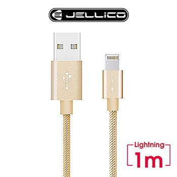 JELLICO 1M 速騰系列 Lightning 充電傳輸線－金色 JEC－GS10－GDL