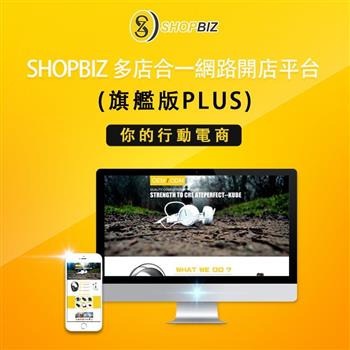 SHOPBIZ 多店合一網路開店平台（兩年約－旗艦版Plus）