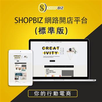 SHOPBIZ 多店合一網路開店平台（三年約－標準版）