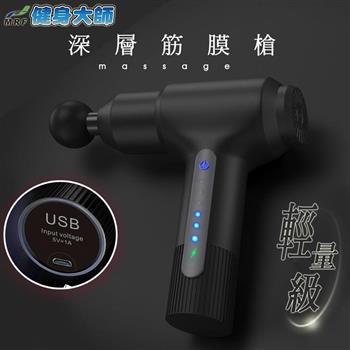 健身大師－輕量型USB充電極限筋膜槍（健身大師/筋膜槍/按摩槍）
