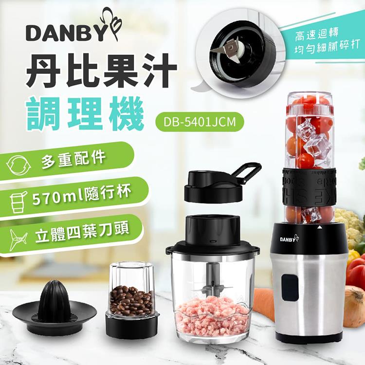 丹比DANBY 一機三杯果汁調理機5401JCM(可研磨/榨汁/切碎/打泥)