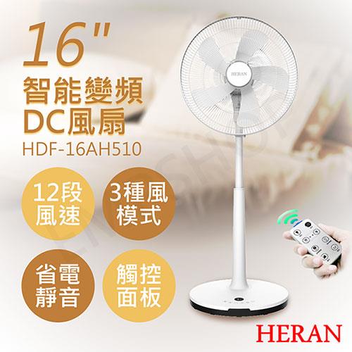 【禾聯HERAN】16吋智能變頻DC風扇 HDF－16AH510