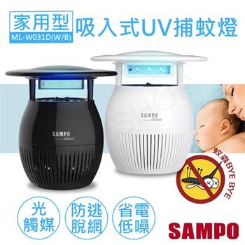 【聲寶SAMPO】家用型吸入式光觸媒UV捕蚊燈 ML－W031D