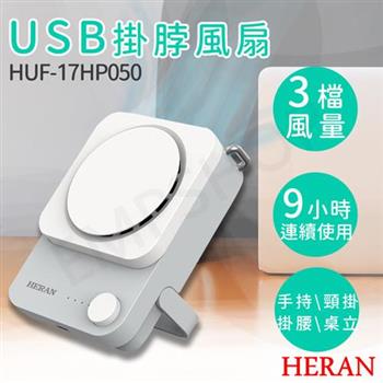 【禾聯HERAN】USB掛脖風扇 HUF－17HP050
