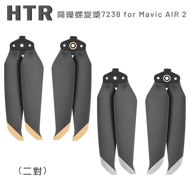 HTR 降噪螺旋槳7238 for Mavic AIR 2（二對）