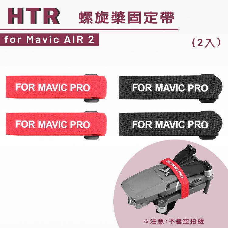 HTR 螺旋槳固定帶 for Mavic AIR 2（2入）