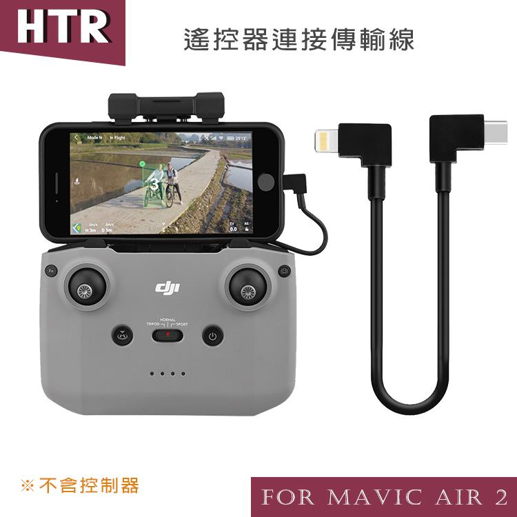 HTR 遙控器連接傳輸線 for Mavic AIR 2