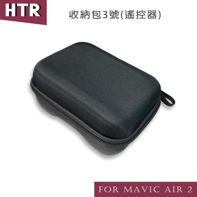 HTR for Mavic AIR 2 收納包3號（遙控器）