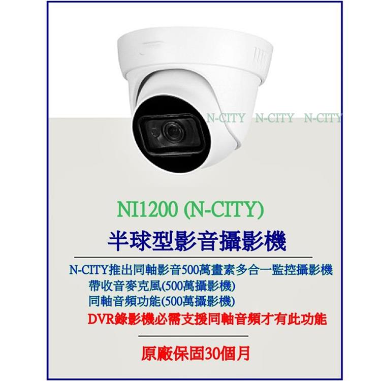 （N－CITY）500萬畫素TVI/AHD/CVI半球型同軸影音多合一監控攝影機（NI1200）