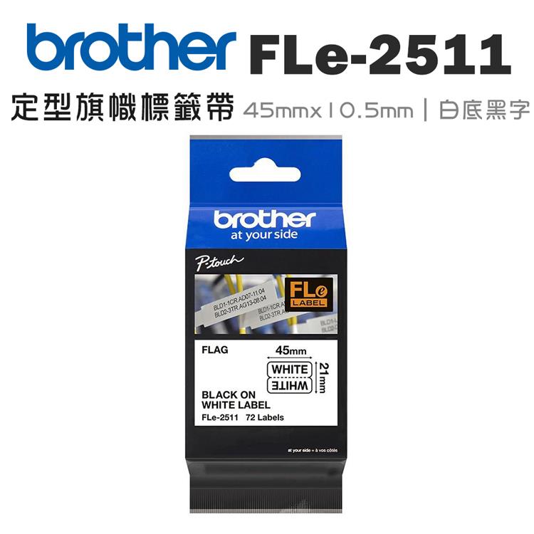 Brother FLe－2511 定型旗幟標籤帶 （ 45mm x 10.5mm 白底黑字 ）