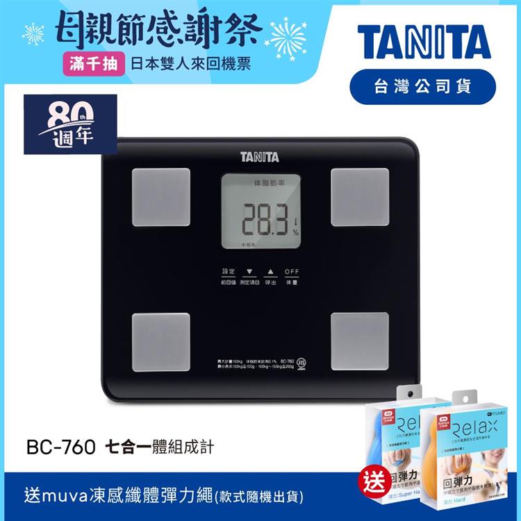 日本TANITA七合一體組成計BC－760－黑－台灣公司貨 - BC-760-黑