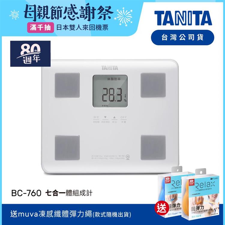 日本TANITA七合一體組成計BC－760－白－台灣公司貨 - BC-760-白