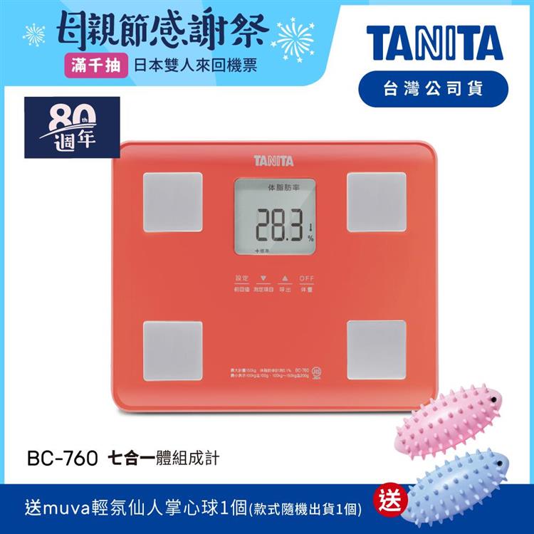 日本TANITA七合一體組成計BC－760－紅－台灣公司貨 - BC-760-紅