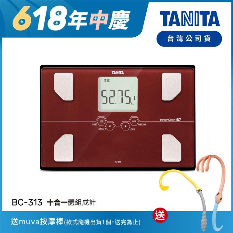 日本TANITA十合一體組成計BC－313－紅－台灣公司貨 - BC-313-紅
