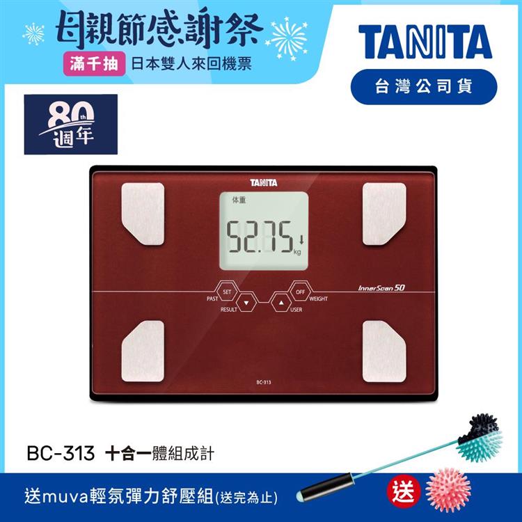 日本TANITA十合一體組成計BC－313－紅－台灣公司貨 - BC-313-紅