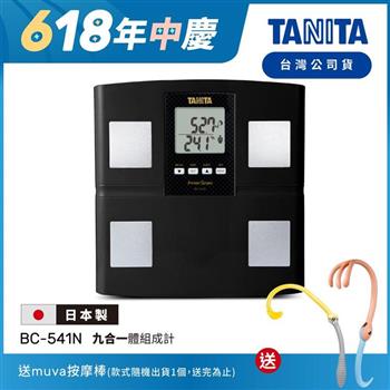 日本TANITA九合一體組成計BC-541N(日本製)-黑-台灣公司貨