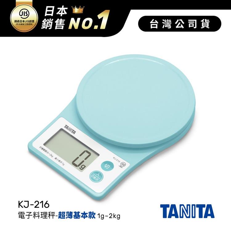 日本TANITA電子料理秤-超薄基本款(1克~2公斤) KJ-216-粉藍-台灣公司貨 - KJ216-粉藍