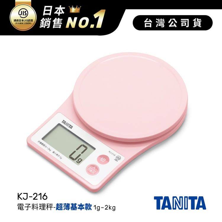 日本TANITA電子料理秤-超薄基本款(1克~2公斤) KJ-216-粉紅-台灣公司貨 - KJ216-粉紅