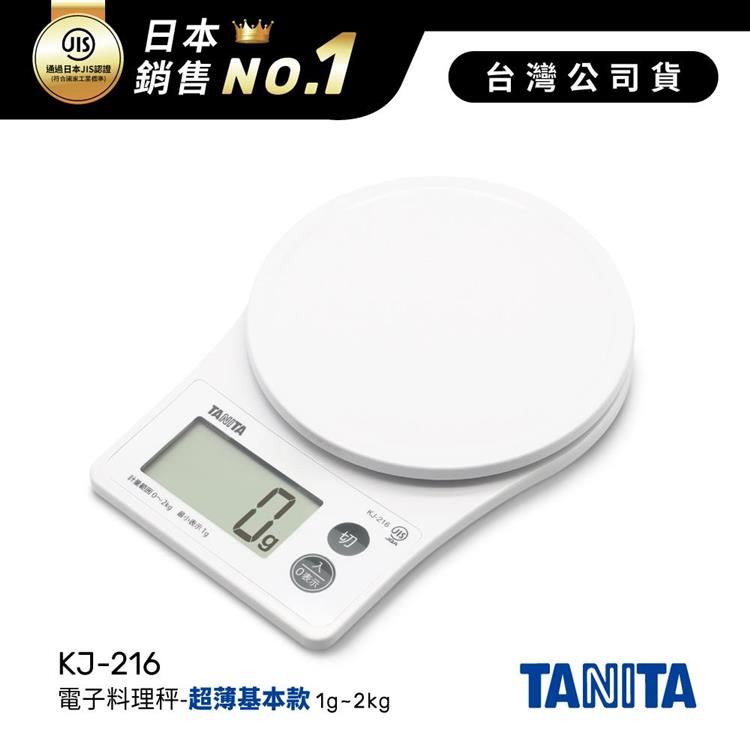 日本TANITA電子料理秤-超薄基本款(1克~2公斤) KJ-216-白色-台灣公司貨 - KJ216-白色