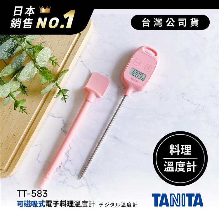 日本TANITA可磁吸電子探針料理溫度計TT-583-粉紅-台灣公司貨 - 粉紅