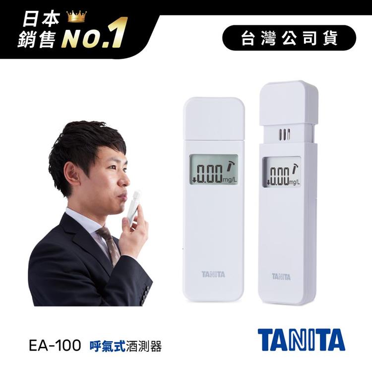日本TANITA呼氣式酒測器EA100－白－台灣公司貨 - 白
