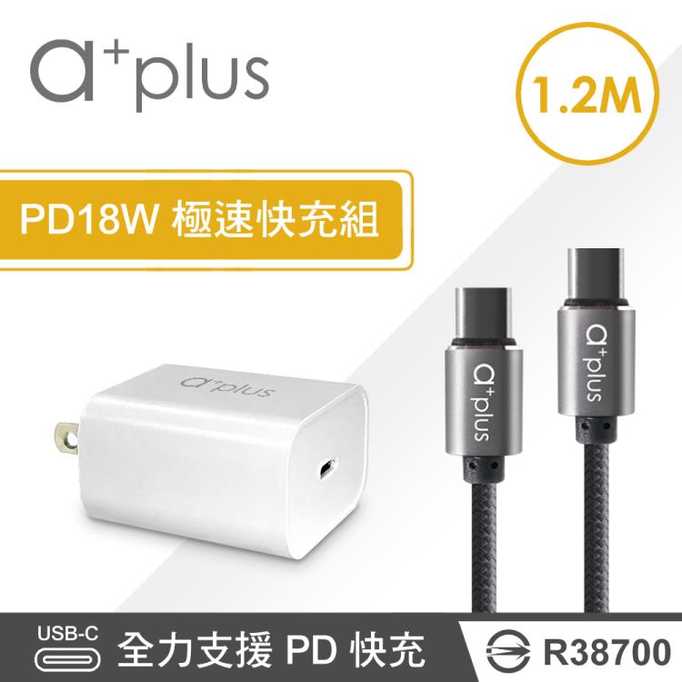 a＋plus PD18W 極速充電組（單孔PD充電器＋1.2M Type C to C快充線）