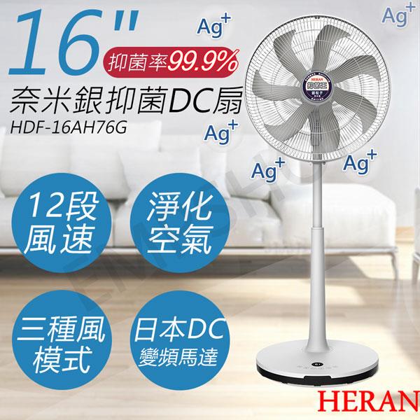 【禾聯HERAN】16吋奈米銀抑菌DC風扇 HDF－16AH76G