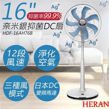 【禾聯HERAN】16吋奈米銀抑菌DC風扇 HDF－16AH76B