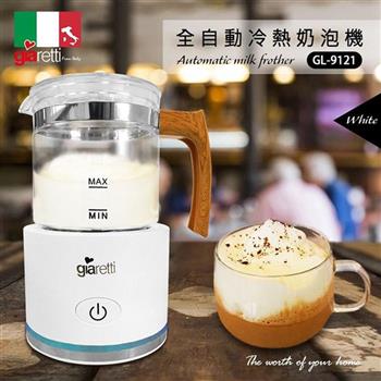 【義大利 Giaretti 】全自動冷熱奶泡機 GL-9121白