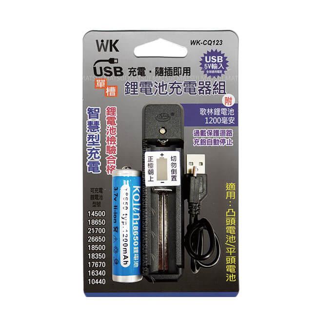 無敵王 鋰電池單槽（附贈1200MAH電池一顆） USB充電器 WK－CQ123