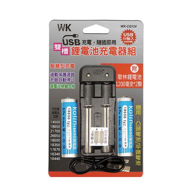 無敵王 鋰電池雙槽（附贈1200MAH電池兩顆） USB充電器 WK－CQ124