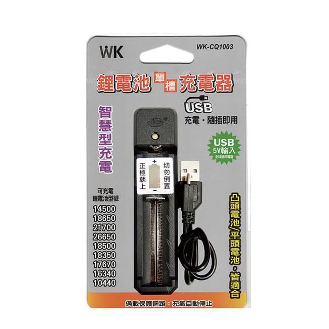 無敵王 鋰離子電池單槽 USB充電器 WK－CQ1003