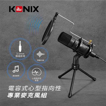 【KONIX】3.5mm接口 電容式心型指向性專業麥克風組 （含防震架、防噴罩）