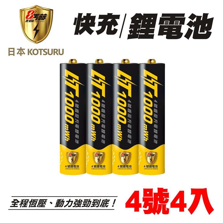 【日本KOTSURU】8馬赫 4號/AAA 恆壓可充式 1.5V鋰電池 1000mWh 4入