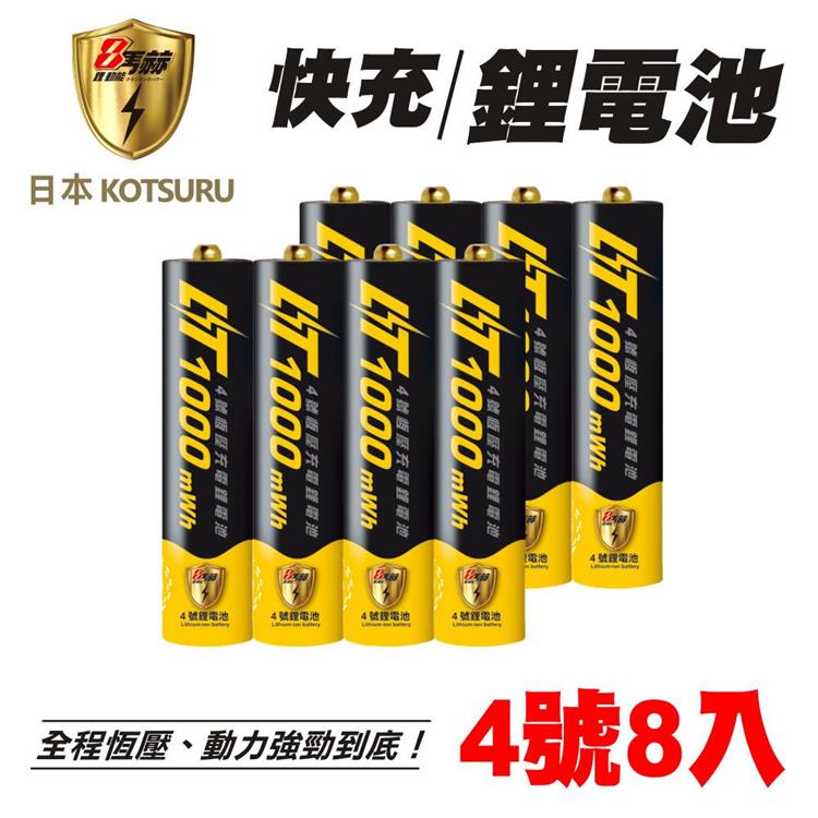 【日本KOTSURU】8馬赫 4號/AAA 恆壓可充式 1.5V鋰電池 1000mWh 8入