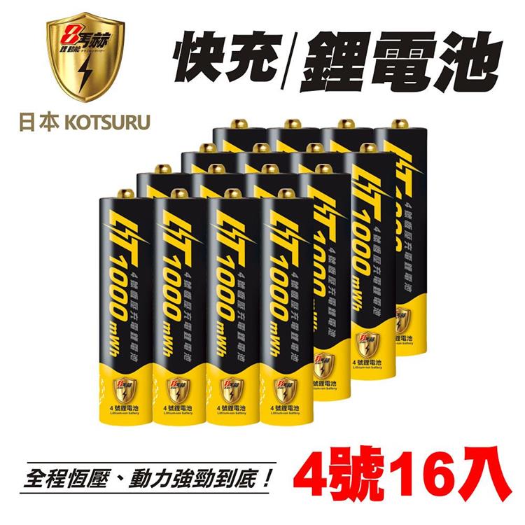 【日本KOTSURU】8馬赫 4號/AAA 恆壓可充式 1.5V鋰電池 1000mWh 16入