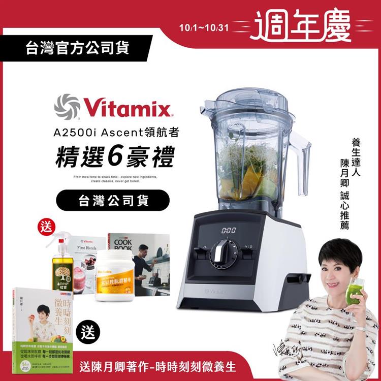 【送大豆胜肽】美國Vitamix超跑級全食物調理機Ascent領航者A2500i-經典白-台灣公司貨-陳月卿推薦