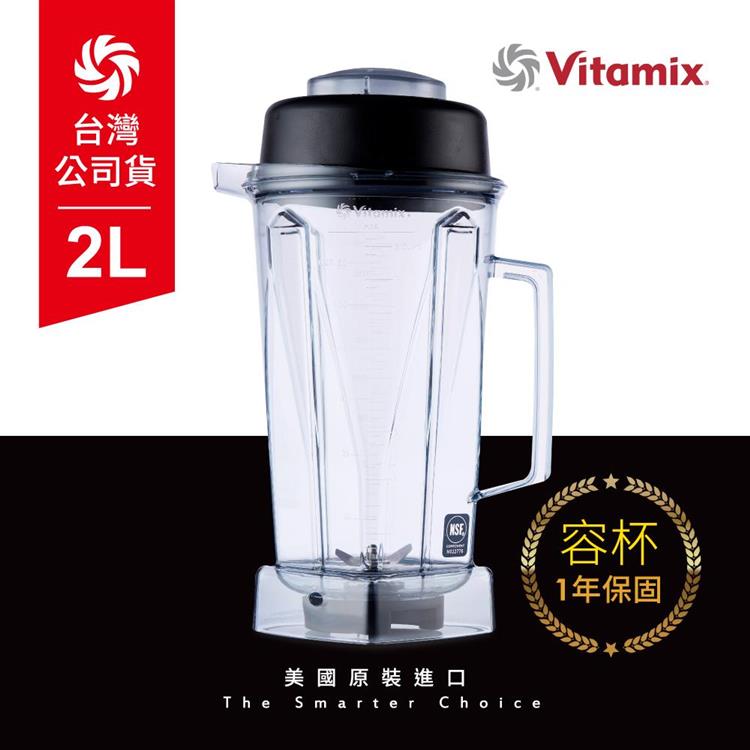 美國Vitamix 生機調理機專用攪打杯（含上蓋） －台灣官方公司貨