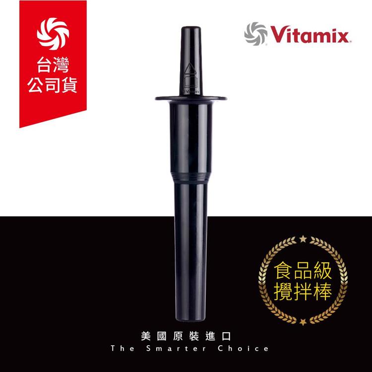 美國Vitamix 生機調理機專用攪拌棒－台灣官方公司貨