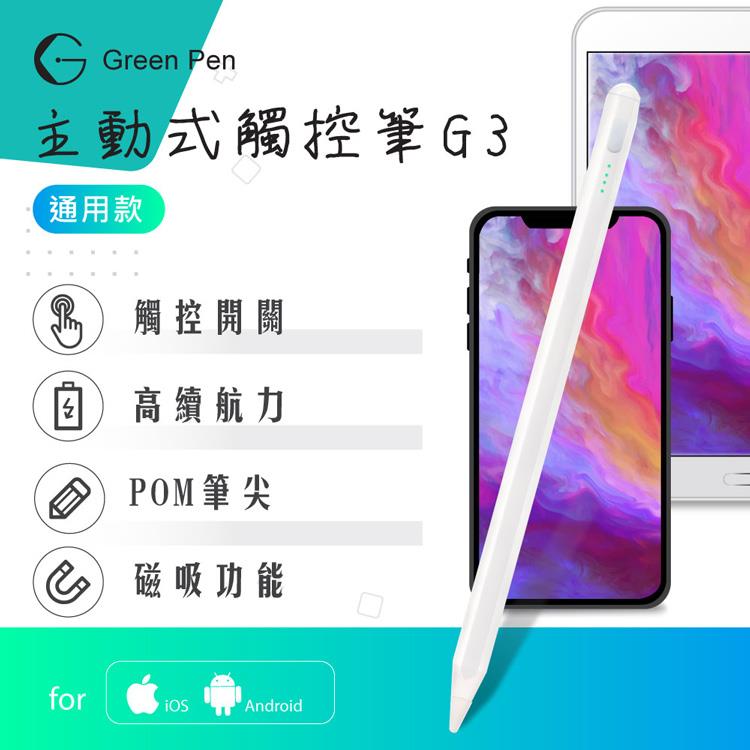 Green Pen 主動式觸控筆G3 電容式觸控手寫筆 蘋果安卓手機平板通用 磁吸設計 觸控開關 - 典雅白