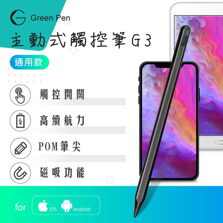 Green Pen 主動式觸控筆G3 電容式觸控手寫筆 蘋果安卓手機平板通用 磁吸設計 觸控開關 - 時尚黑