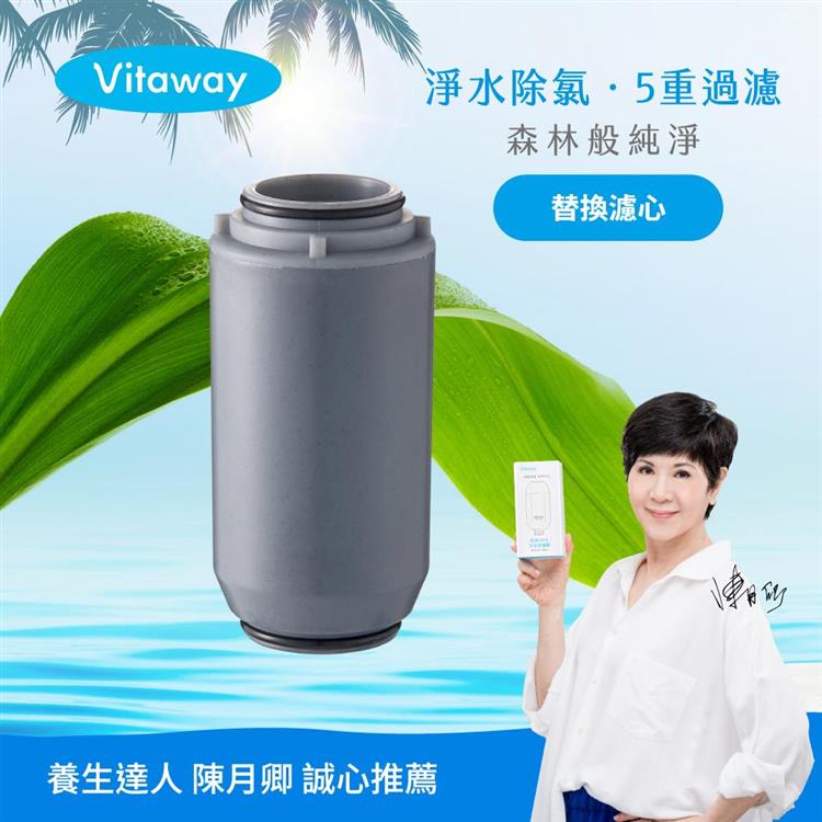 Vitaway維他惠森林SPA活水沐浴過濾器專用濾心－台灣製造－陳月卿推薦