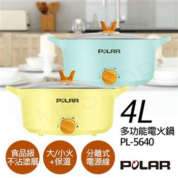 【普樂POLAR】4L多功能電火鍋 PL－5640（黃/綠）
