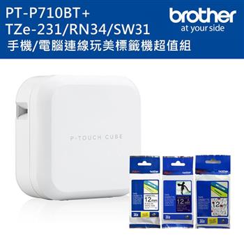 Brother P710BT 智慧型手機/電腦專用標籤機＋TZe－231＋RN34＋SW31組合