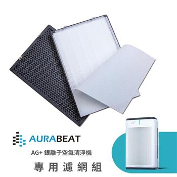 AURABEAT AG＋銀離子空氣清淨機 專用濾網組